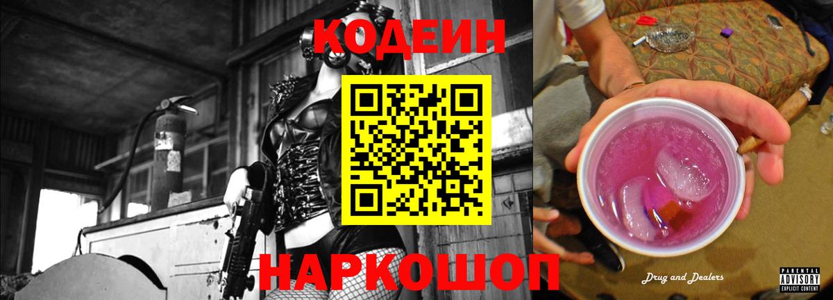 Codein напиток Lean (лин) Видное