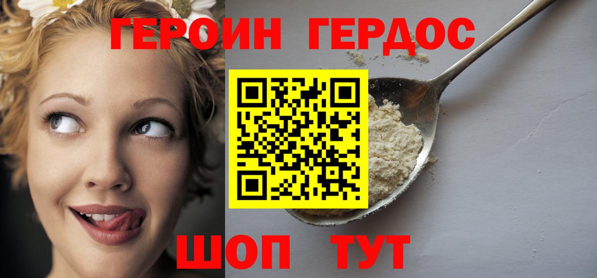 ГЕРОИН герыч Видное